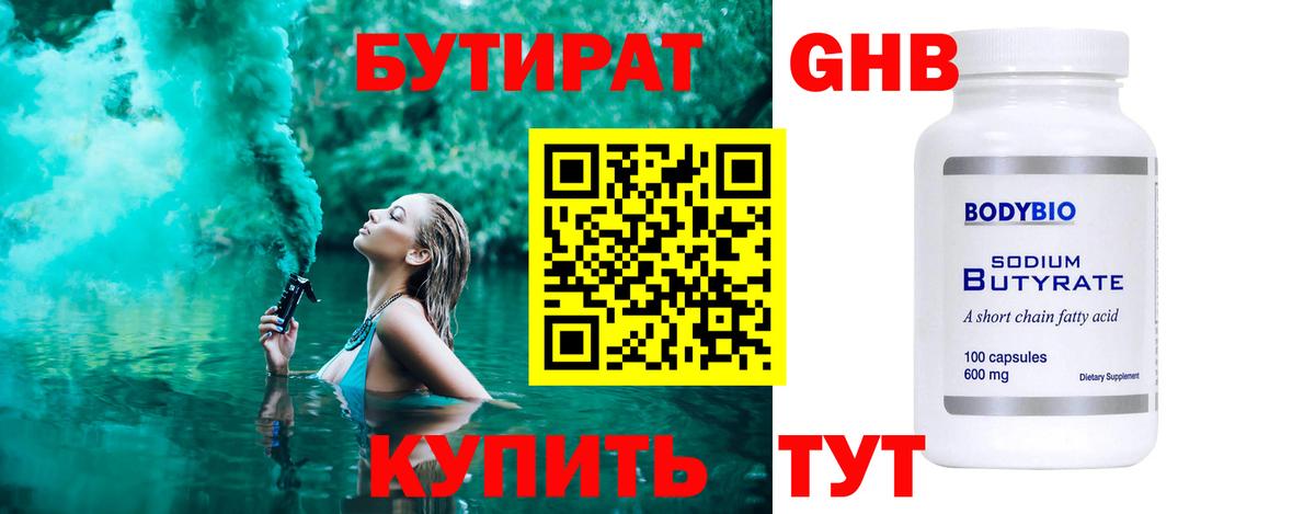 БУТИРАТ 1.4BDO Заречный