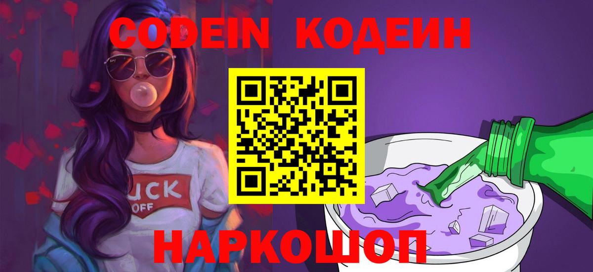 Кодеин напиток Lean (лин)  Вход с VPN  Заречный 